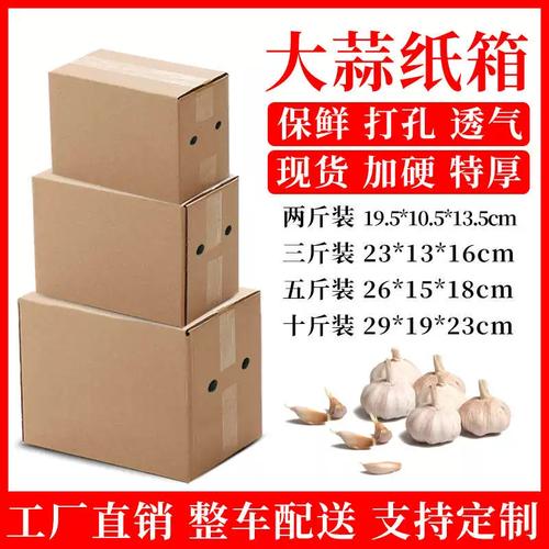 廠家直銷農(nóng)產(chǎn)品專用紙箱 透氣大蒜箱與紅薯箱現(xiàn)貨供應